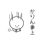 ○●かりん●○丸い人（個別スタンプ：27）