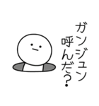 ○●ガンジュン●○丸い人（個別スタンプ：6）