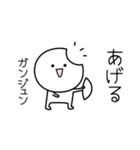 ○●ガンジュン●○丸い人（個別スタンプ：10）