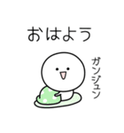 ○●ガンジュン●○丸い人（個別スタンプ：13）