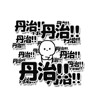 丹治さんデカ文字シンプル（個別スタンプ：37）