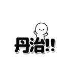 丹治さんデカ文字シンプル（個別スタンプ：40）