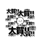 大賀さんデカ文字シンプル（個別スタンプ：37）