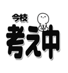 今枝さんデカ文字シンプル（個別スタンプ：26）