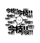 今枝さんデカ文字シンプル（個別スタンプ：37）