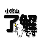 小宮山さんデカ文字シンプル（個別スタンプ：3）