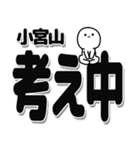 小宮山さんデカ文字シンプル（個別スタンプ：26）