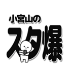 小宮山さんデカ文字シンプル（個別スタンプ：30）