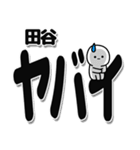 田谷さんデカ文字シンプル（個別スタンプ：12）