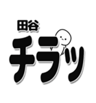 田谷さんデカ文字シンプル（個別スタンプ：35）