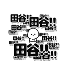 田谷さんデカ文字シンプル（個別スタンプ：37）