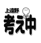 上遠野さんデカ文字シンプル（個別スタンプ：26）