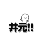 井元さんデカ文字シンプル（個別スタンプ：40）