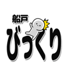 船戸さんデカ文字シンプル（個別スタンプ：9）