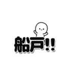 船戸さんデカ文字シンプル（個別スタンプ：40）