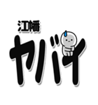 江幡さんデカ文字シンプル（個別スタンプ：12）