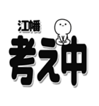 江幡さんデカ文字シンプル（個別スタンプ：26）