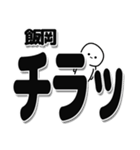 飯岡さんデカ文字シンプル（個別スタンプ：35）