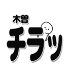 木曽さんデカ文字シンプル（個別スタンプ：35）