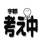 宇都さんデカ文字シンプル（個別スタンプ：26）