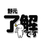 野元さんデカ文字シンプル（個別スタンプ：3）