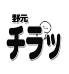 野元さんデカ文字シンプル（個別スタンプ：35）