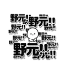 野元さんデカ文字シンプル（個別スタンプ：37）