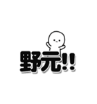 野元さんデカ文字シンプル（個別スタンプ：40）