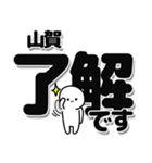 山賀さんデカ文字シンプル（個別スタンプ：3）