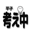 平子さんデカ文字シンプル（個別スタンプ：26）