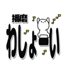 播磨さんデカ文字シンプル（個別スタンプ：31）