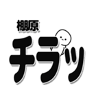 棚原さんデカ文字シンプル（個別スタンプ：35）