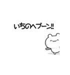 いちのへさん用！高速で動く名前スタンプ2（個別スタンプ：9）