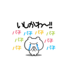 いしかわさん用！高速で動く名前スタンプ2（個別スタンプ：8）