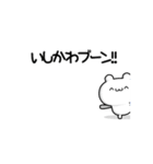 いしかわさん用！高速で動く名前スタンプ2（個別スタンプ：9）