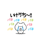 いけうちさん用！高速で動く名前スタンプ2（個別スタンプ：8）