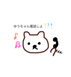 ゆうちゃん へ送るスタンプ（個別スタンプ：10）