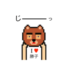 アイラブ 勝子（個別スタンプ：11）