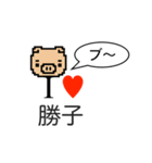 アイラブ 勝子（個別スタンプ：18）