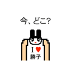 アイラブ 勝子（個別スタンプ：20）