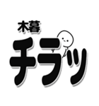 木暮さんデカ文字シンプル（個別スタンプ：35）