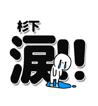 杉下さんデカ文字シンプル（個別スタンプ：11）