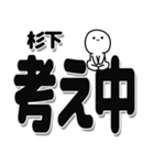 杉下さんデカ文字シンプル（個別スタンプ：26）