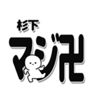 杉下さんデカ文字シンプル（個別スタンプ：29）