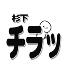 杉下さんデカ文字シンプル（個別スタンプ：35）