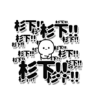 杉下さんデカ文字シンプル（個別スタンプ：37）