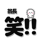 翁長さんデカ文字シンプル（個別スタンプ：4）