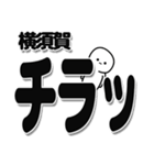 横須賀さんデカ文字シンプル（個別スタンプ：35）