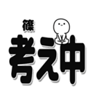 篠さんデカ文字シンプル（個別スタンプ：26）