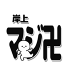 岸上さんデカ文字シンプル（個別スタンプ：29）